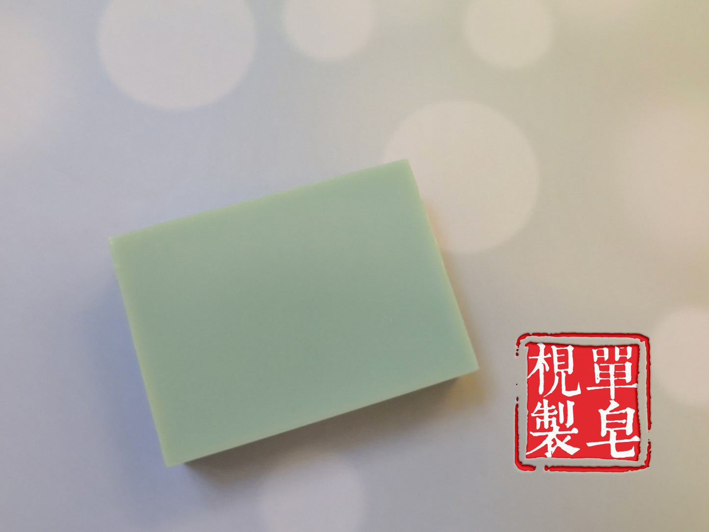 香港製造！「梘單製皂」 手工梘（濕疹/敏感皮膚者必用！）（附送泡泡番梘網袋一個）