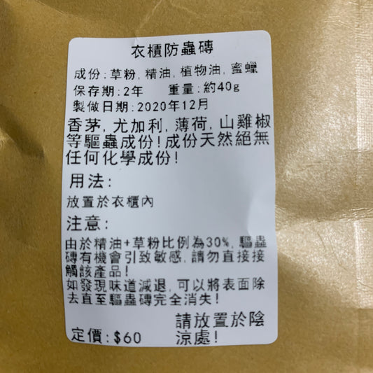 香港製造！同路人媽媽搽靈黃出品：純天然防蟲磚 40g （附送精美網袋）