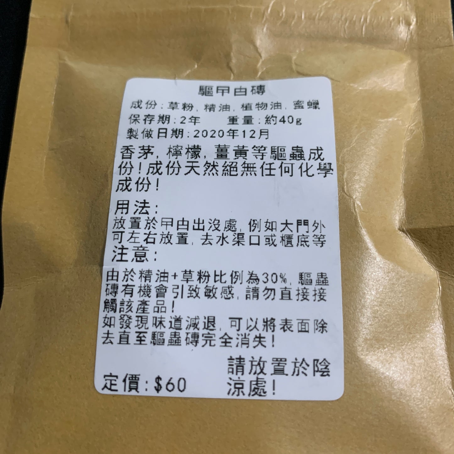 香港製造！同路人媽媽搽靈黃出品：純天然防蟲磚 40g （附送精美網袋）